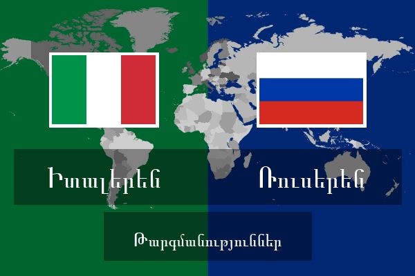 Ռուսերեն Թարգմանություններ