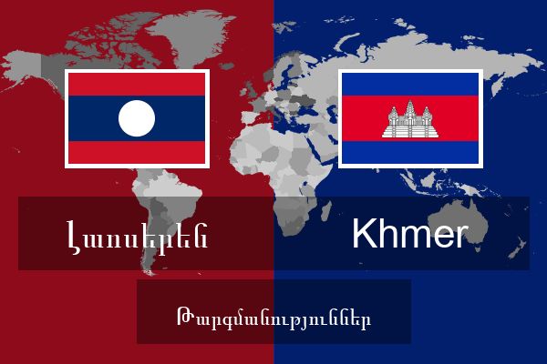  Khmer Թարգմանություններ