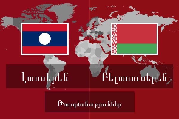  Բելառուսերեն Թարգմանություններ
