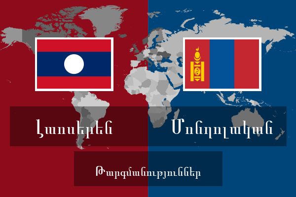  Մոնղոլական Թարգմանություններ