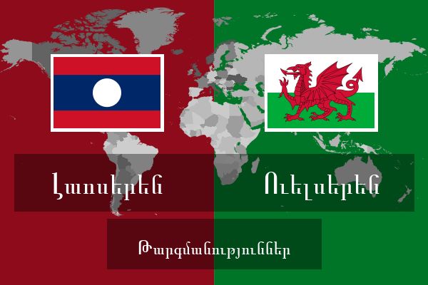  Ուելսերեն Թարգմանություններ