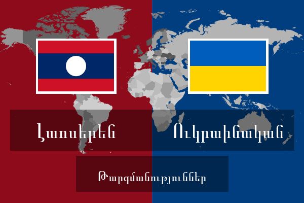  Ուկրաինական Թարգմանություններ