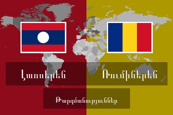  Ռումիներեն Թարգմանություններ