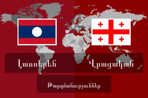  Վրացական Թարգմանություններ