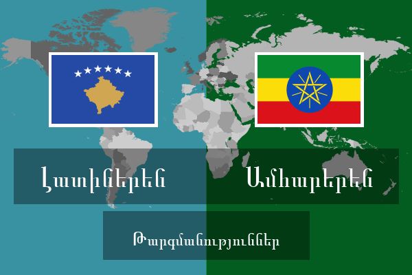  Ամհարերեն Թարգմանություններ