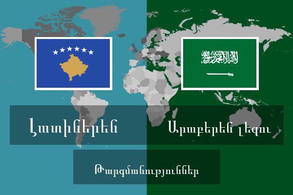  Արաբերեն լեզու Թարգմանություններ