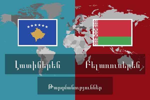  Բելառուսերեն Թարգմանություններ