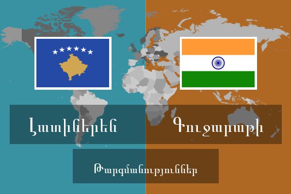 Գուջարաթի Թարգմանություններ