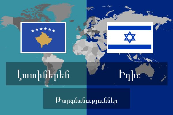  Իդիշ Թարգմանություններ