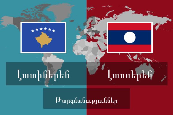  Լաոսերեն Թարգմանություններ