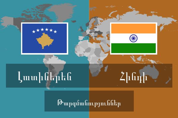  Հինդի Թարգմանություններ