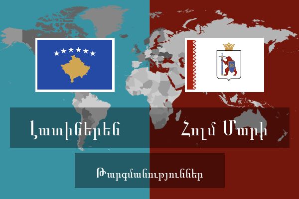  Հոլմ Մարի Թարգմանություններ