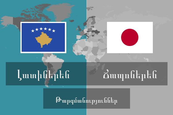  Ճապոներեն Թարգմանություններ