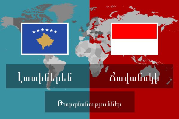  Ճավանսկի Թարգմանություններ