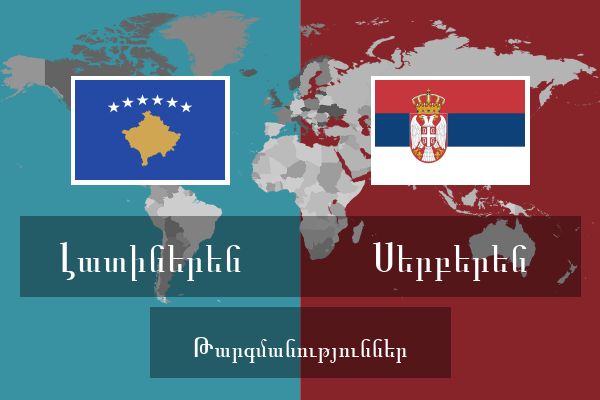 Սերբերեն Թարգմանություններ