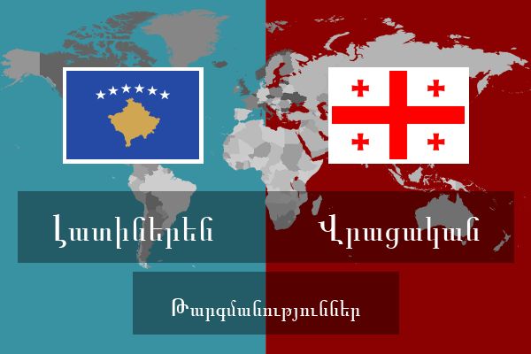  Վրացական Թարգմանություններ