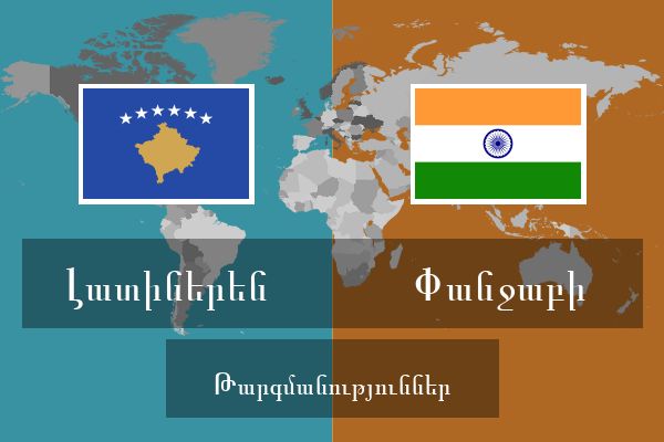  Փանջաբի Թարգմանություններ
