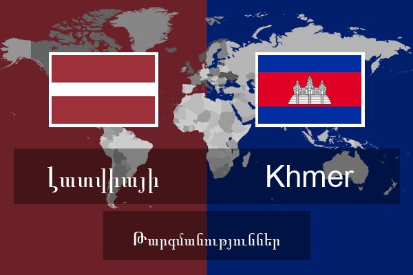  Khmer Թարգմանություններ