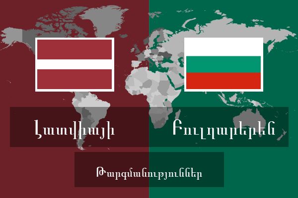  Բուլղարերեն Թարգմանություններ