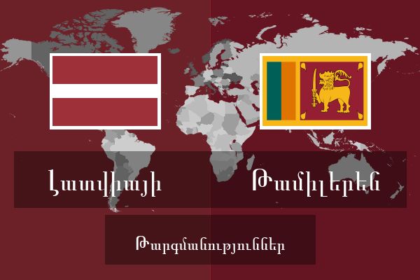 Թամիլերեն Թարգմանություններ