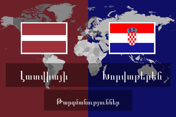 Խորվաթերեն Թարգմանություններ