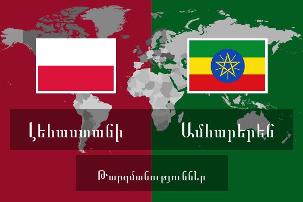  Ամհարերեն Թարգմանություններ