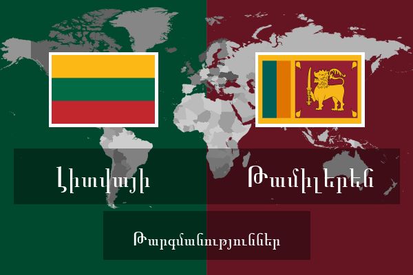  Թամիլերեն Թարգմանություններ