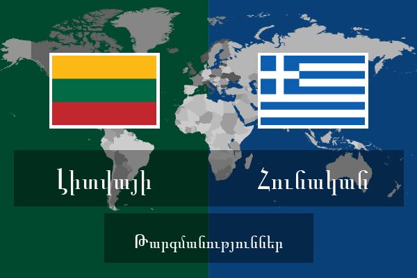  Հունական Թարգմանություններ