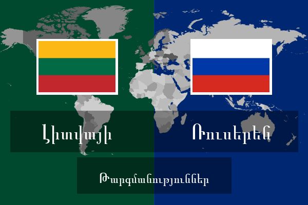  Ռուսերեն Թարգմանություններ