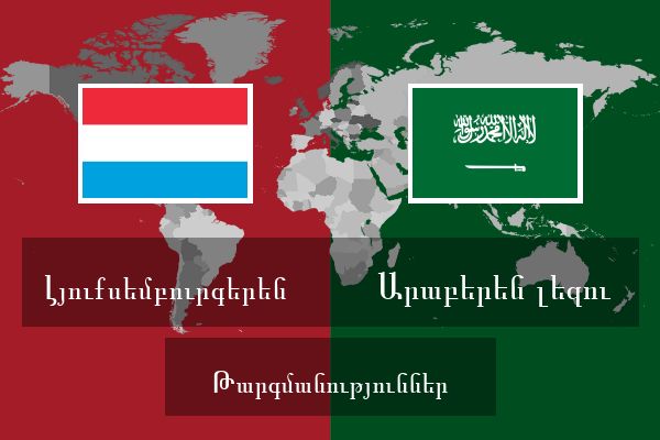  Արաբերեն լեզու Թարգմանություններ