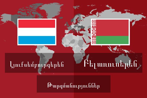  Բելառուսերեն Թարգմանություններ