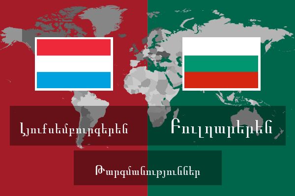  Բուլղարերեն Թարգմանություններ