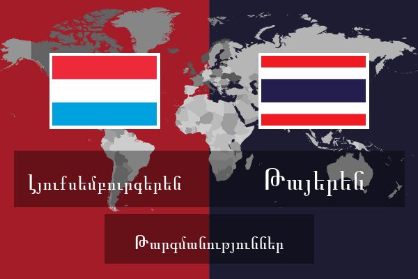  Թայերեն Թարգմանություններ