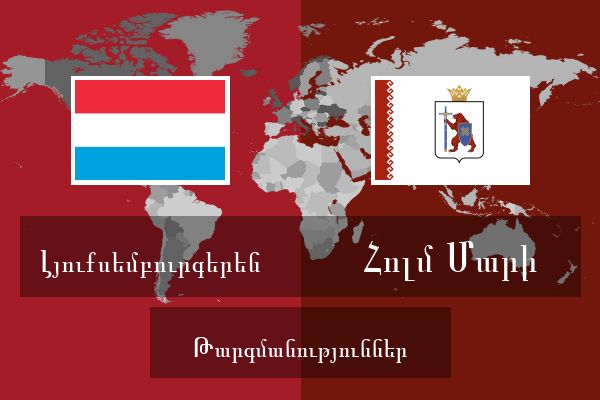  Հոլմ Մարի Թարգմանություններ