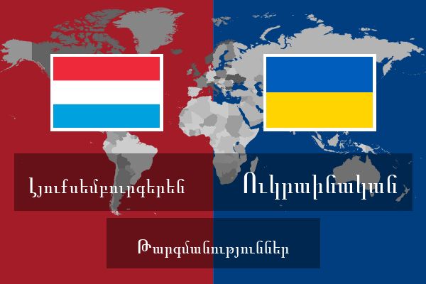  Ուկրաինական Թարգմանություններ