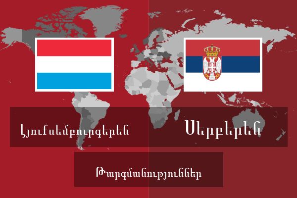  Սերբերեն Թարգմանություններ