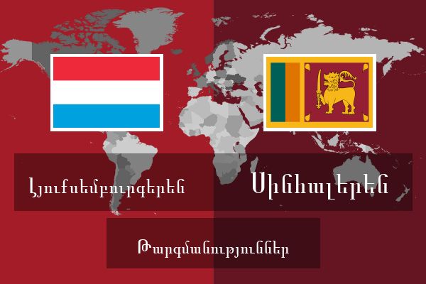  Սինհալերեն Թարգմանություններ