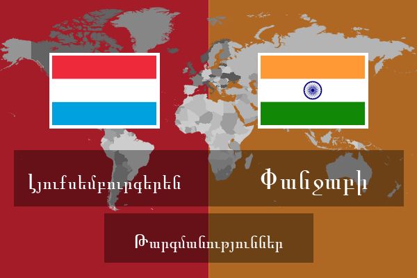  Փանջաբի Թարգմանություններ