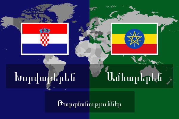  Ամհարերեն Թարգմանություններ