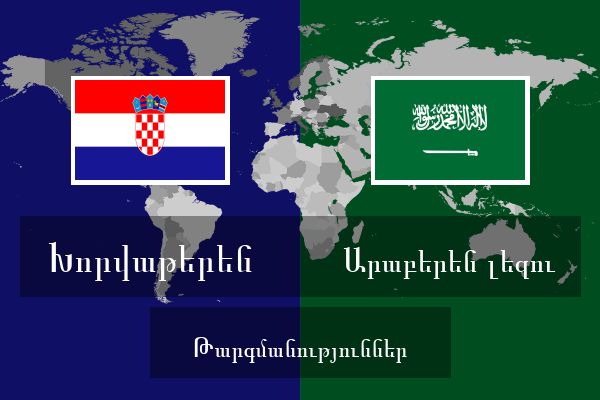  Արաբերեն լեզու Թարգմանություններ