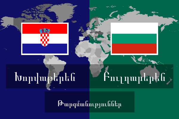  Բուլղարերեն Թարգմանություններ