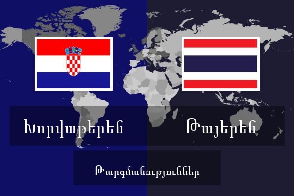  Թայերեն Թարգմանություններ