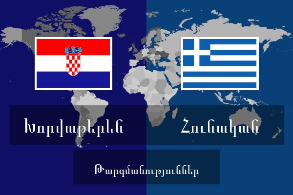  Հունական Թարգմանություններ
