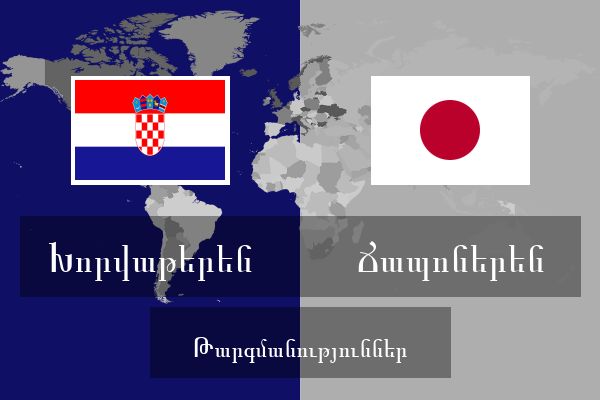  Ճապոներեն Թարգմանություններ