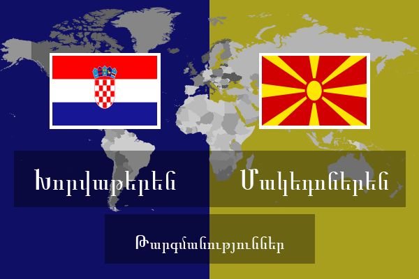  Մակեդոներեն Թարգմանություններ