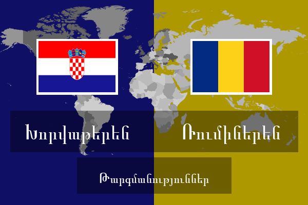  Ռումիներեն Թարգմանություններ