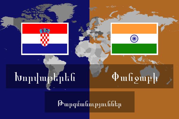  Փանջաբի Թարգմանություններ