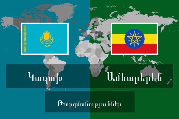  Ամհարերեն Թարգմանություններ