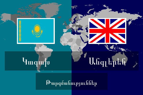  Անգլերեն Թարգմանություններ