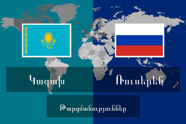  Ռուսերեն Թարգմանություններ